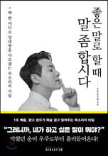 좋은 말로 할 때 말 좀 합시다