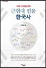 미래 100년을 향한 근현대 인물 한국사