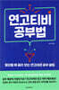 연고티비 공부법