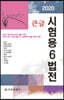 2020 큰글 시험용 6법전
