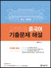 교원임용 중국어 기출문제 해설