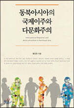 동북아시아의 국제이주와 다문화주의