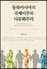 동북아시아의 국제이주와 다문화주의