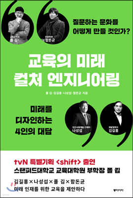 교육의 미래, 컬처 엔지니어링