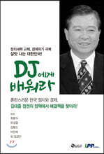 DJ에게 배워라