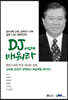 DJ에게 배워라
