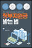 정부지원금 받는 법