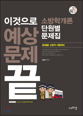 2020 이것으로 예상문제 끝 소방학개론 단원별 문제집