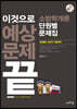 2020 이것으로 예상문제 끝 소방학개론 단원별 문제집