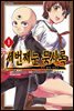 세번째 눈 묵시록 01권