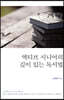 액티브 시니어의 깊이 있는 독서법