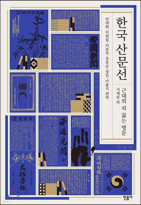 한국 산문선 근대의 피 끓는 명문