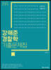 2020 ACL 강해준 경찰학 기출문제집