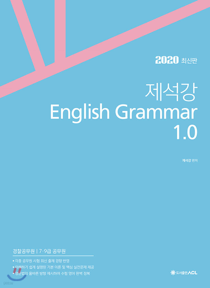 2020 ACL 제석강 English Grammar 1.0