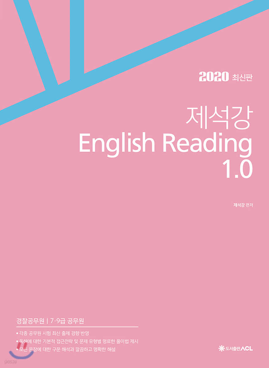 2020 ACL 제석강 English Reading 1.0