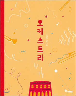 [빅북] 오케스트라