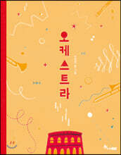 [빅북] 오케스트라