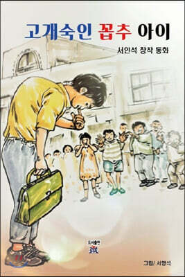 고개 숙인 꼽추 아이