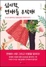 심리학, 연애를 부탁해