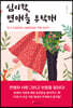 심리학, 연애를 부탁해