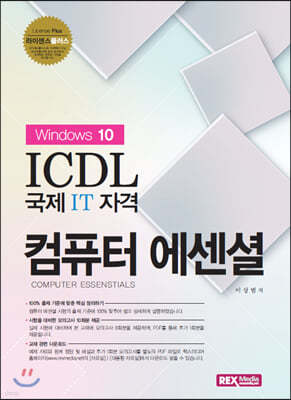 ICDL 컴퓨터 에센셜 윈도우10
