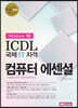 ICDL 컴퓨터 에센셜 윈도우10
