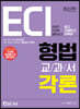 2020 ECI 형법교과서 각론