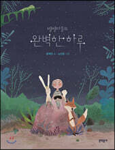 별별마을의 완벽한 하루