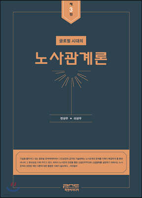 글로벌시대의 노사관계론