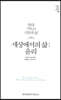 세상에서의 삶 : 윤리