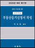 2020 실전연습 부동산등기신청서 작성