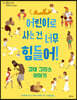 어린이로 사는 건 너무 힘들어!