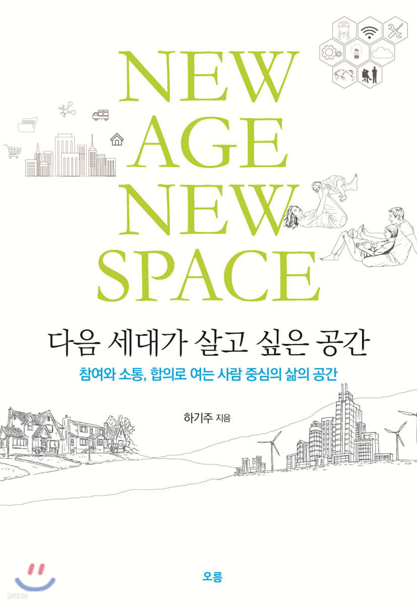 다음 세대가 살고 싶은 공간