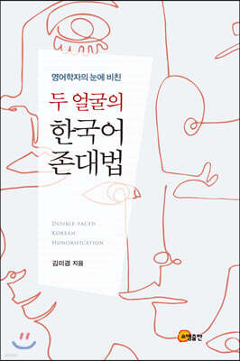 영어학자의 눈에 비친 두 얼굴의 한국어 존대법
