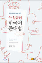 영어학자의 눈에 비친 두 얼굴의 한국어 존대법