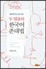 영어학자의 눈에 비친 두 얼굴의 한국어 존대법