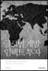 글로벌 개발 임팩트 투자
