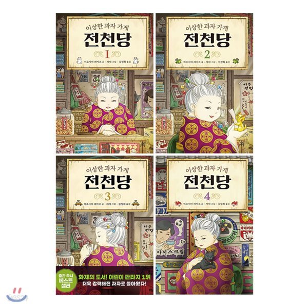 이상한 과자 가게 전천당 1~4권 세트