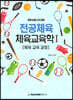 중등임용고사대비 전공체육 체육교육학 1