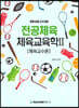 중등임용고사대비 전공체육 체육교육학 2