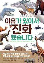 이유가 있어서 진화했습니다