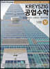 KREYSZIG 공업수학 (상)