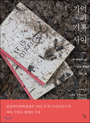 기억과 기록 사이