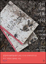 기억과 기록 사이