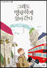 그래도 명랑하게 살아간다