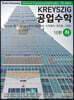 KREYSZIG 공업수학 (하)