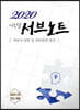 2020 이승철 서브노트 객관식 세법 및 세무회계 목차