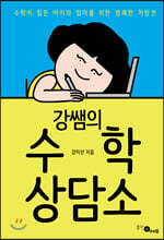 강쌤의 수학 상담소