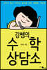 강쌤의 수학 상담소