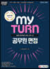 2020 My Turn 마이 턴 공무원 면접